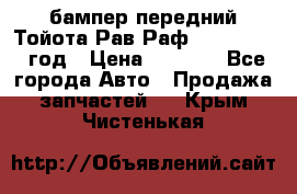 бампер передний Тойота Рав Раф 4 2013-2015 год › Цена ­ 3 000 - Все города Авто » Продажа запчастей   . Крым,Чистенькая